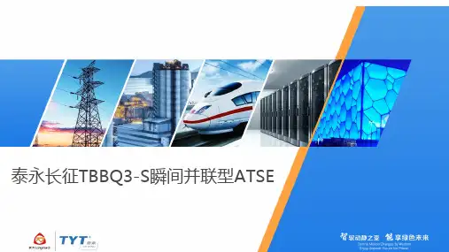 TBBQ3-S瞬间并联型ATSE说明书
