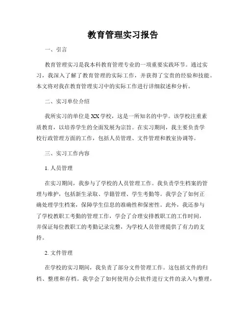 教育管理实习报告