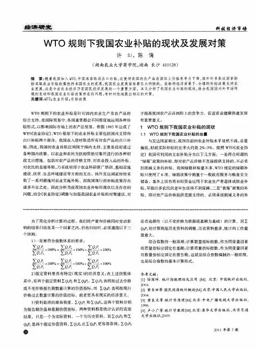 WTO规则下我国农业补贴的现状及发展对策