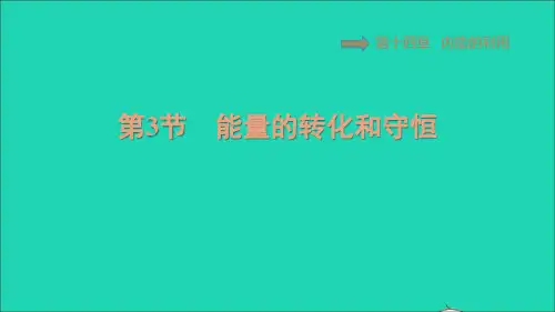 九年级物理全册第14章内能的利用14、3能量的转化和守恒习题课件新版新人教版