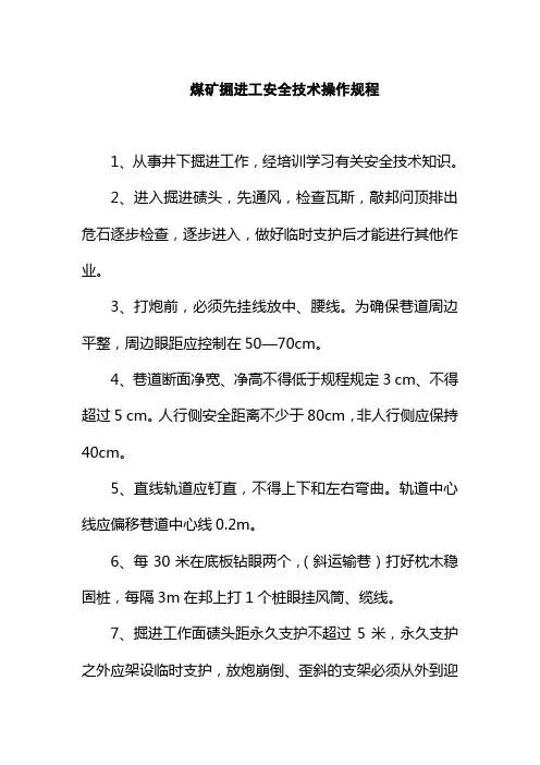 煤矿掘进工安全技术操作规程