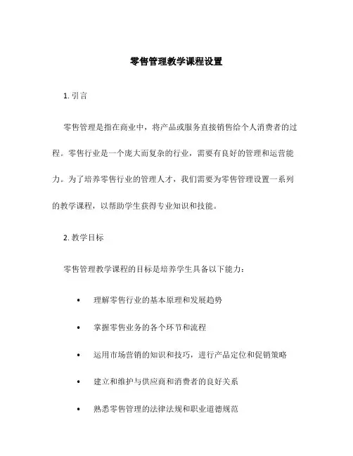 零售管理教学课程设置