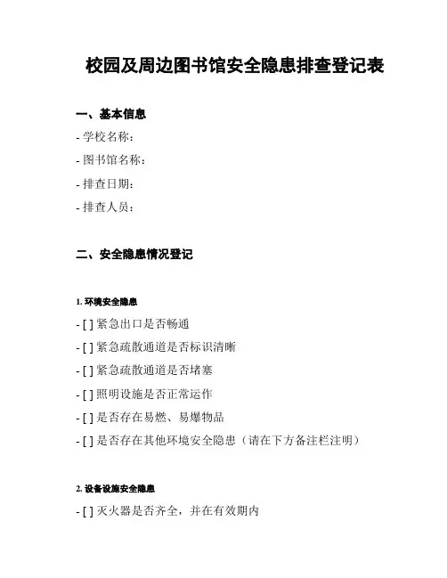 校园及周边图书馆安全隐患排查登记表