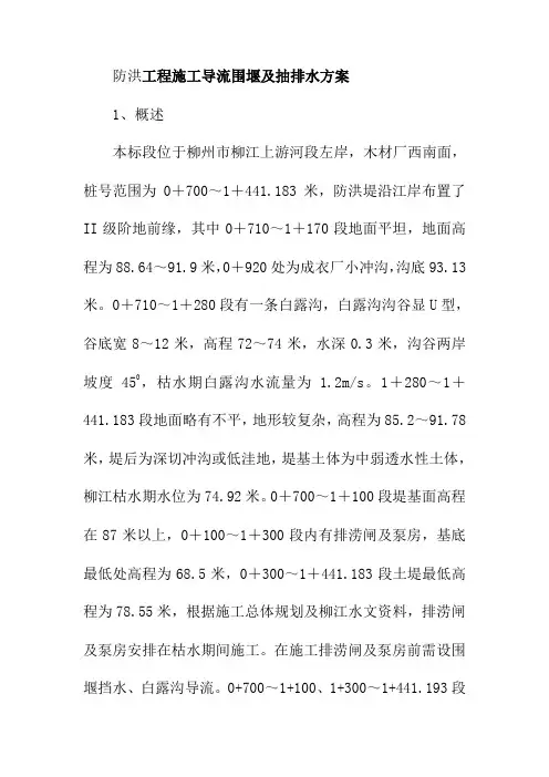 防洪工程施工导流围堰及抽排水方案
