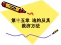 第十五章 违约及其救济方法