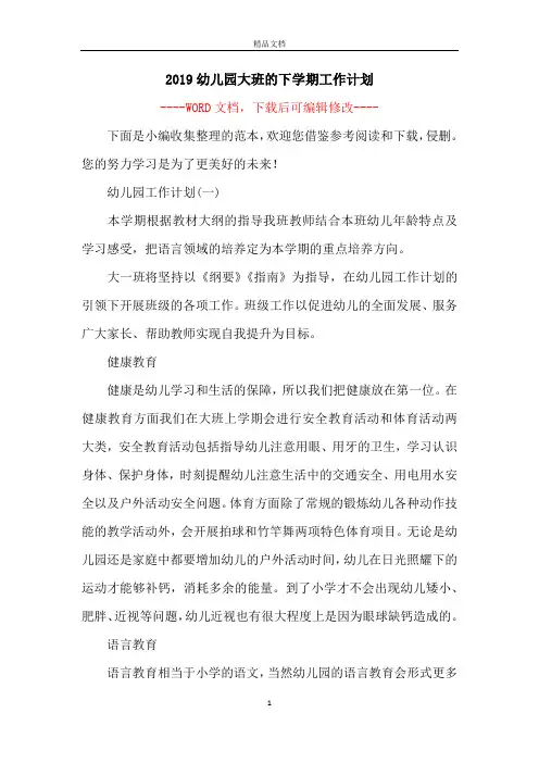 2019幼儿园大班的下学期工作计划