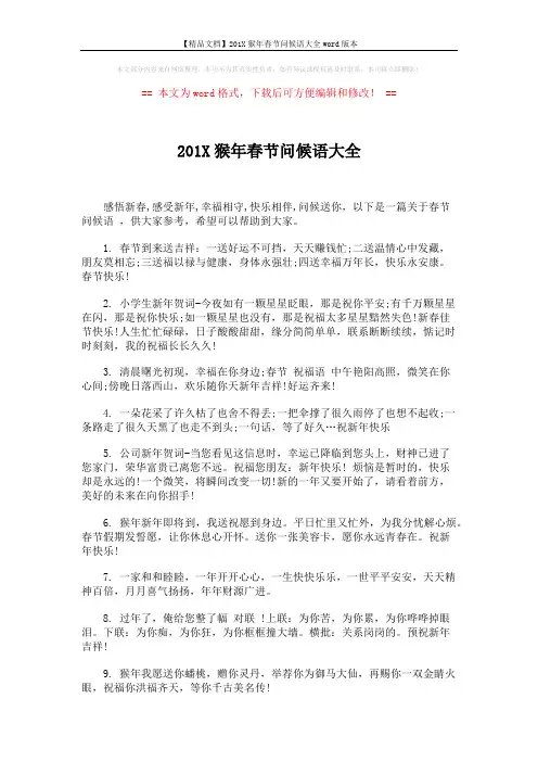 【精品文档】201X猴年春节问候语大全word版本 (5页)