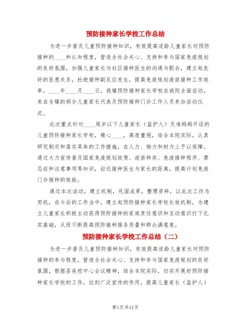 预防接种家长学校工作总结(3篇)