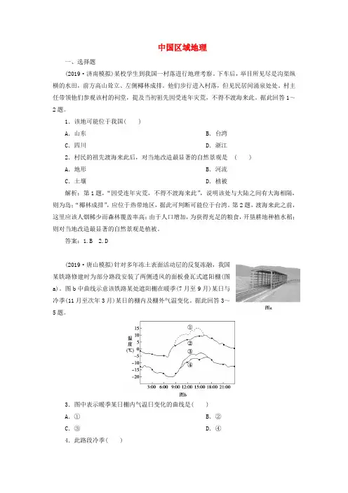 2020届高考地理(通用版)一轮复习第42讲中国区域地理作业含解析