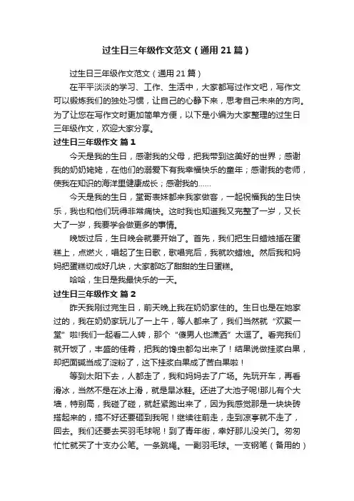 过生日三年级作文范文（通用21篇）