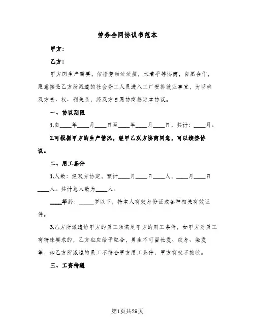 劳务合同协议书范本(九篇)