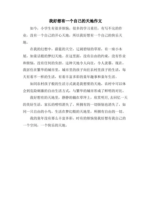 我好想有一个自己的天地作文