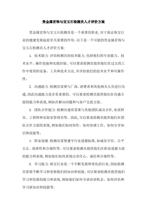 贵金属首饰与宝玉石检测员人才评价方案