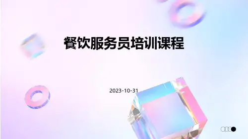 餐饮服务员培训课程