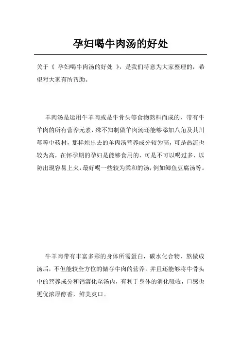 孕妇喝牛肉汤的好处