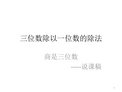 三位数除以一位数的除法ppt课件