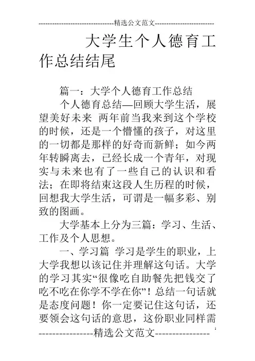 大学生个人德育工作总结结尾