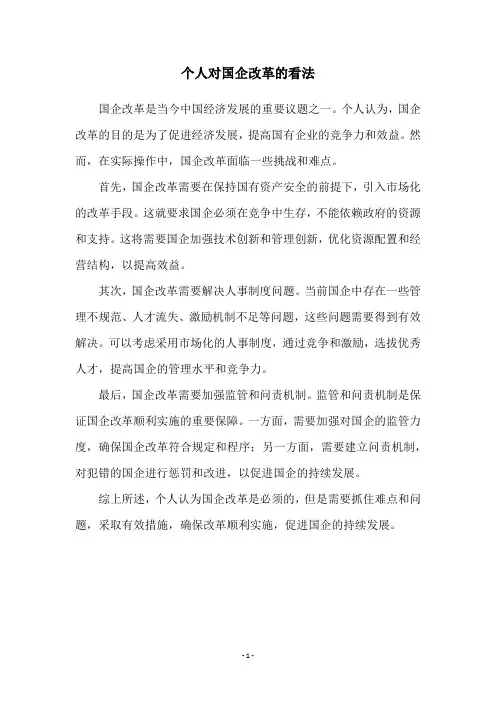 个人对国企改革的看法