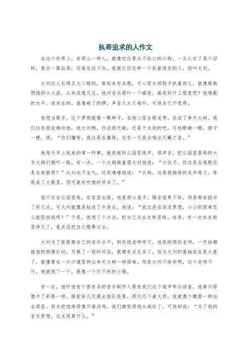 执着追求的人作文