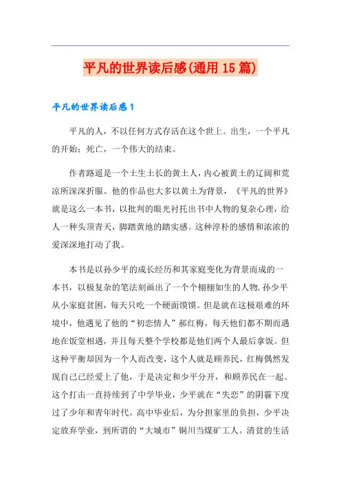 平凡的世界读后感(通用15篇) 2