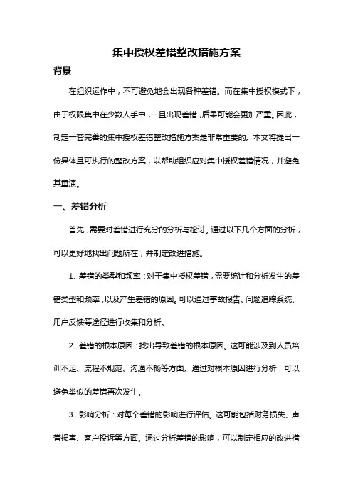 集中授权差错整改措施方案