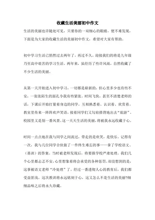 收藏生活美丽初中作文