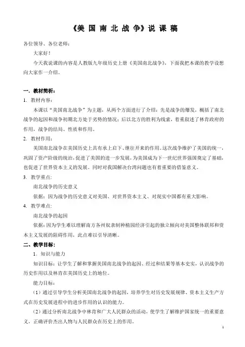 《美国南北战争》说课稿