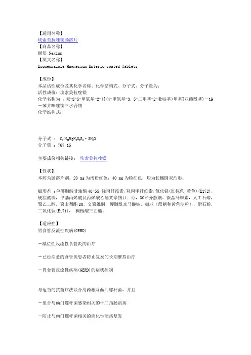 埃索美拉唑镁肠溶片-耐信说明书