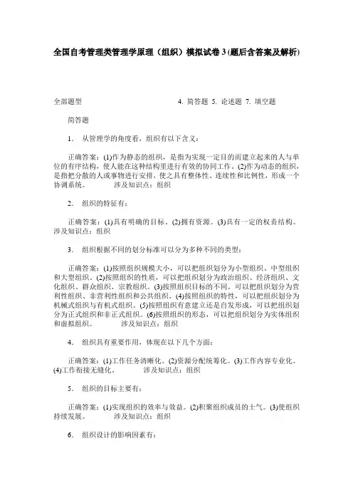 全国自考管理类管理学原理(组织)模拟试卷3(题后含答案及解析)