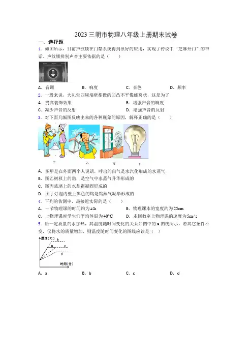 2023三明市物理八年级上册期末试卷