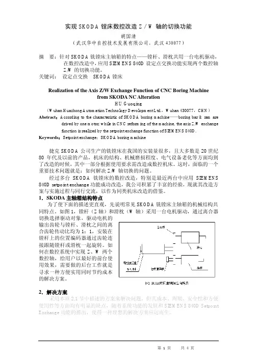SKODA镗床数控改造Z＼W轴切换的解决方案与实施