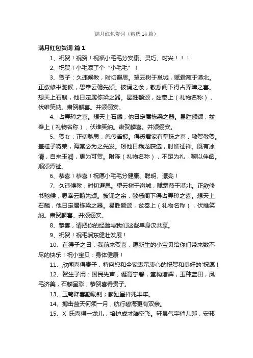 满月红包贺词（精选14篇）