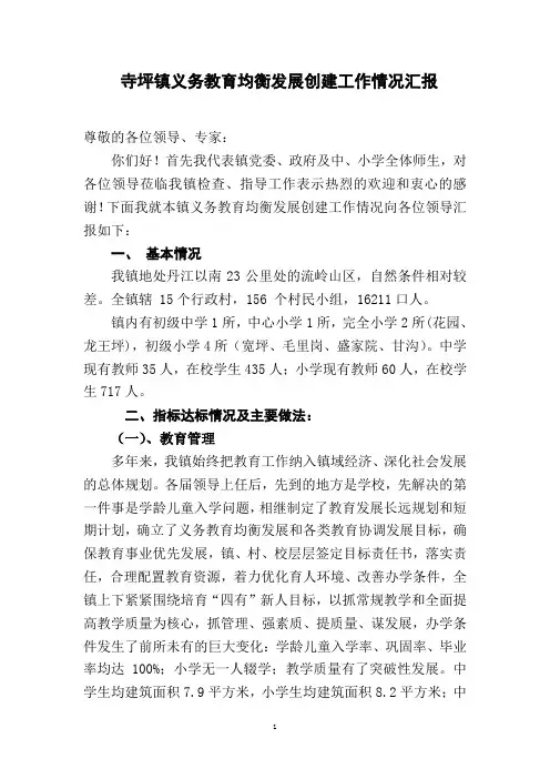 寺坪镇学校义务教育均衡发展汇报材料