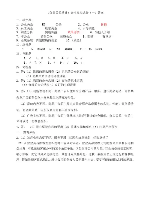 《公共关系基础》会考模拟试卷1答案