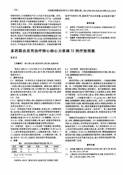 多药联合应用治疗肺心病心力衰竭32例疗效观察