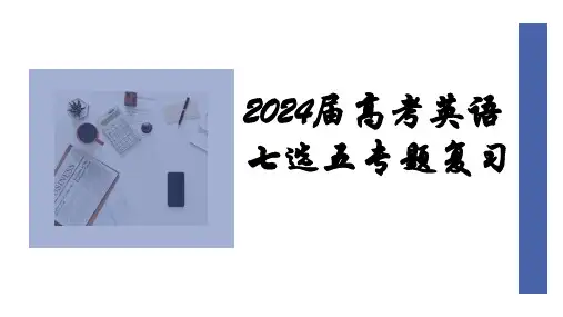 高考英语二轮专题七选五专题复习课件