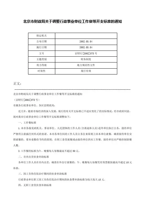 北京市财政局关于调整行政事业单位工作餐等开支标准的通知-京财行[2002]378号