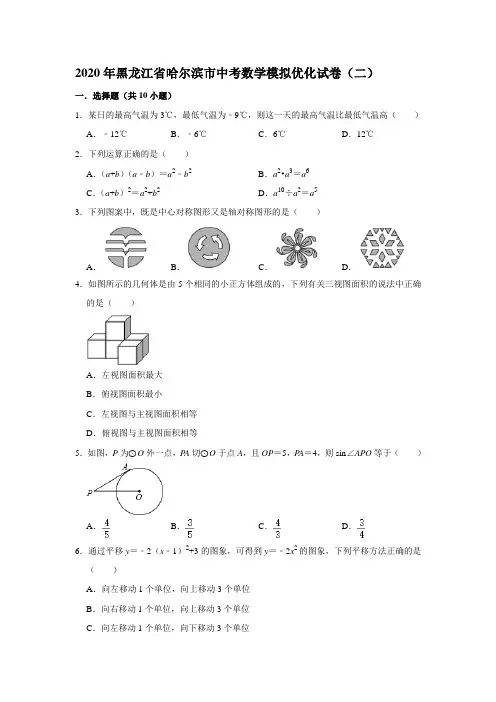 2020年黑龙江省哈尔滨市中考数学模拟优化试卷(二) 解析版