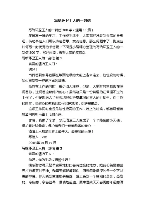 写给环卫工人的一封信300字（通用11篇）