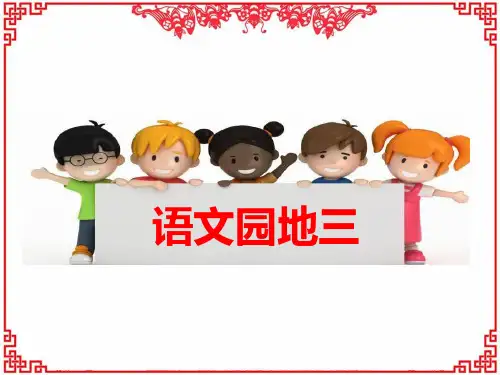 部编人教版六年级上册语文《语文园地三》PPT课件