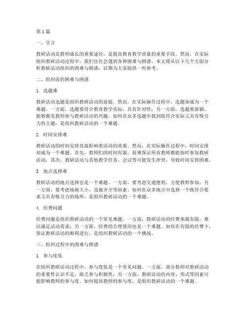 教研活动组织的困难困惑(3篇)