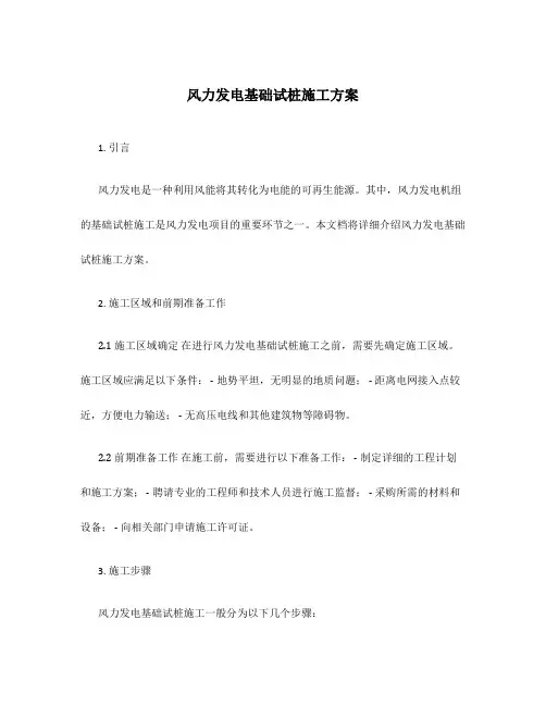 风力发电基础试桩施工方案