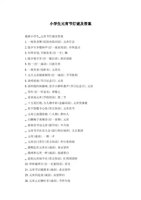 小学生元宵节灯谜及答案