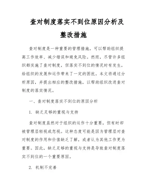 查对制度落实不到位原因分析及整改措施