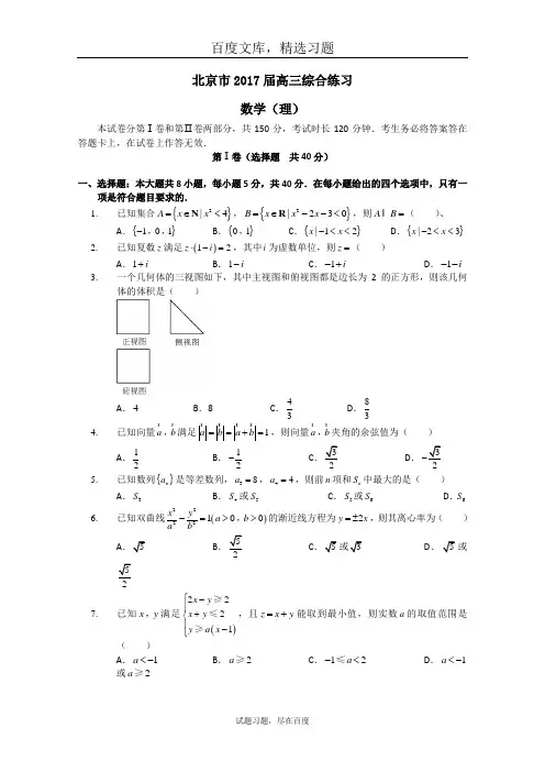 北京市2019届高三数学(理科)综合练习32 含答案