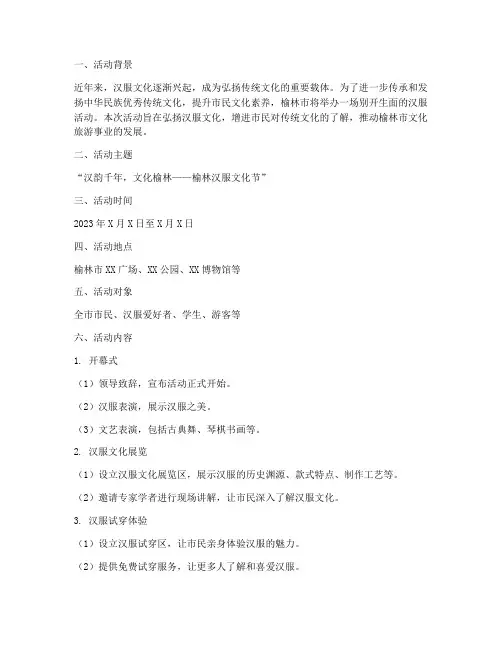 榆林汉服活动策划方案模板