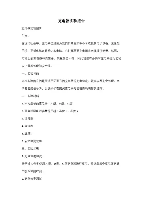 充电器实验报告