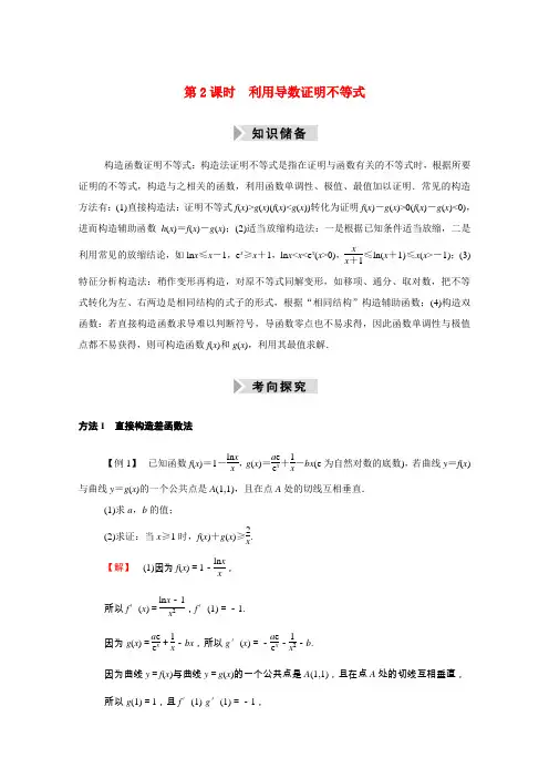 (山东专用)2021新高考数学一轮复习 第二章 函数、导数及其应用 2.12.2 利用导数证明不等式