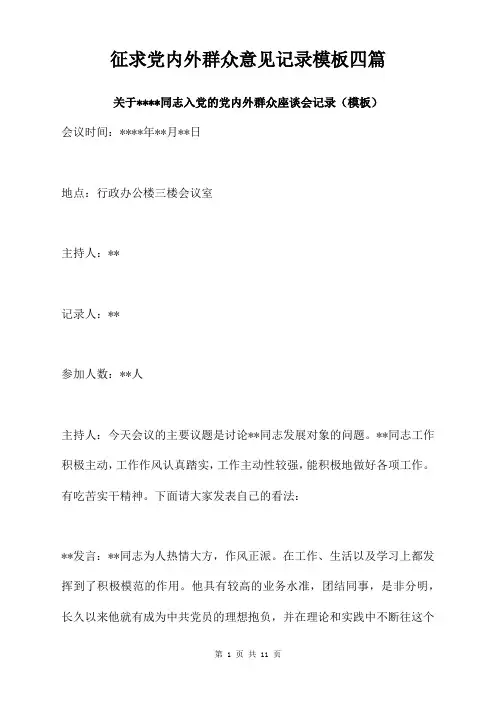 征求党内外群众意见记录模板四篇