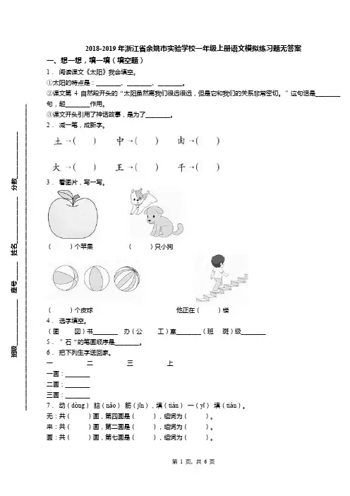 2018-2019年浙江省余姚市实验学校一年级上册语文模拟练习题无答案